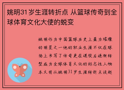 姚明31岁生涯转折点 从篮球传奇到全球体育文化大使的蜕变