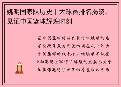 姚明国家队历史十大球员排名揭晓，见证中国篮球辉煌时刻