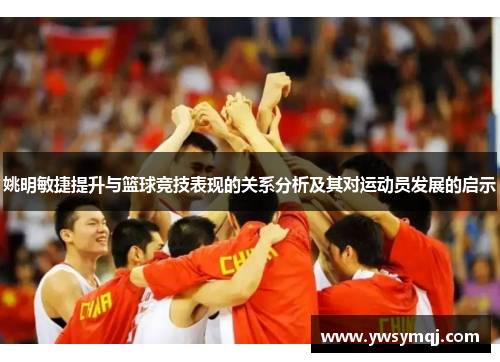 姚明敏捷提升与篮球竞技表现的关系分析及其对运动员发展的启示