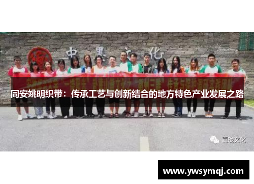 同安姚明织带：传承工艺与创新结合的地方特色产业发展之路