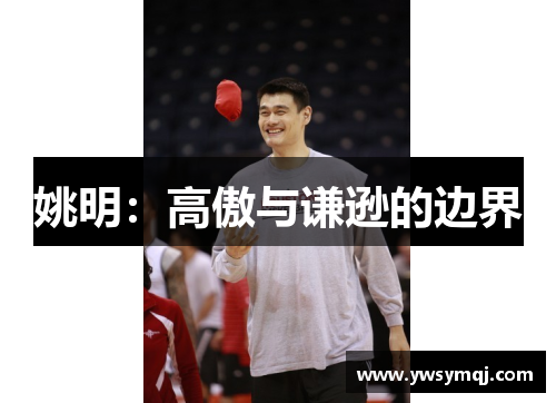姚明：高傲与谦逊的边界