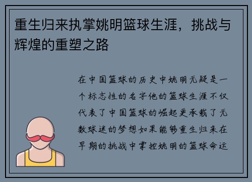 重生归来执掌姚明篮球生涯，挑战与辉煌的重塑之路