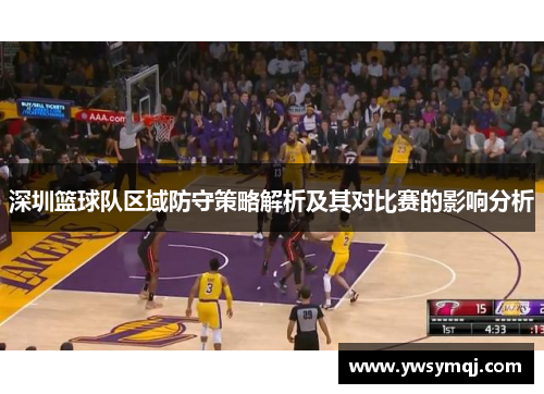 深圳篮球队区域防守策略解析及其对比赛的影响分析