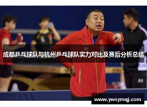 成都乒乓球队与杭州乒乓球队实力对比及赛后分析总结