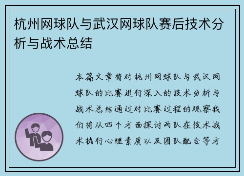 杭州网球队与武汉网球队赛后技术分析与战术总结