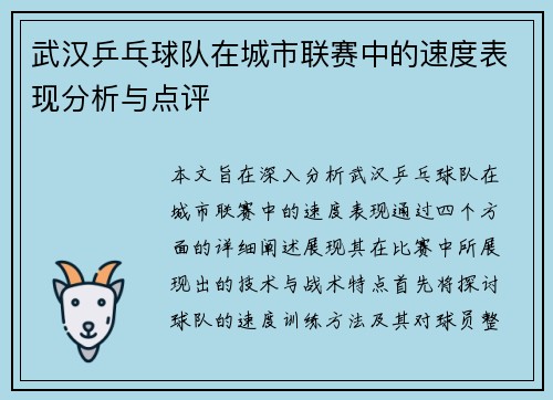 武汉乒乓球队在城市联赛中的速度表现分析与点评
