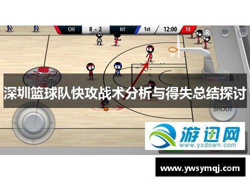 深圳篮球队快攻战术分析与得失总结探讨