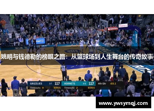 姚明与钱德勒的榜眼之路：从篮球场到人生舞台的传奇故事