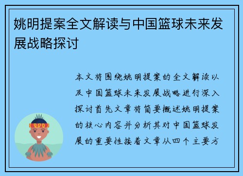 姚明提案全文解读与中国篮球未来发展战略探讨