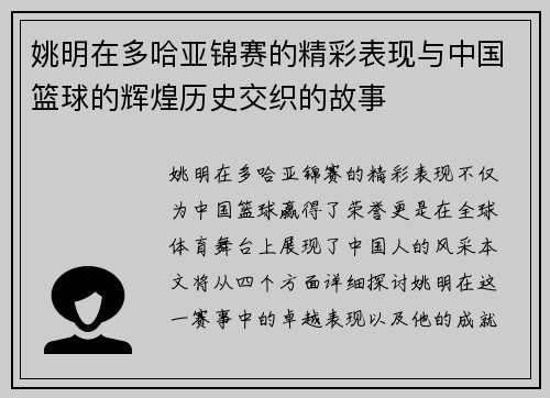 姚明在多哈亚锦赛的精彩表现与中国篮球的辉煌历史交织的故事