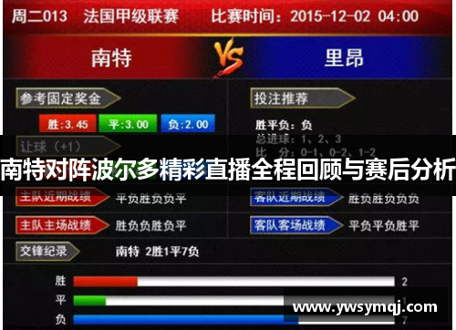 南特对阵波尔多精彩直播全程回顾与赛后分析