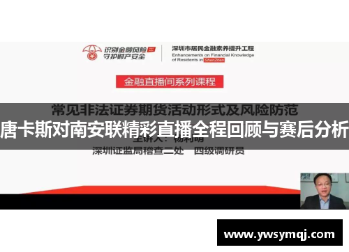 唐卡斯对南安联精彩直播全程回顾与赛后分析