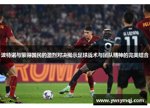 波特诺与蒙得国民的激烈对决揭示足球战术与团队精神的完美结合