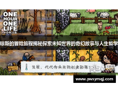 琼斯的冒险旅程揭秘探索未知世界的奇幻故事与人生哲学