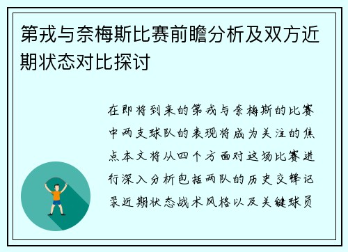 第戎与奈梅斯比赛前瞻分析及双方近期状态对比探讨