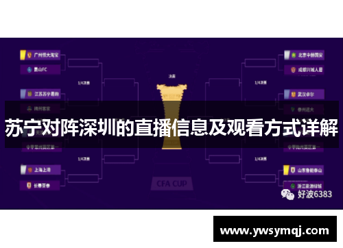 苏宁对阵深圳的直播信息及观看方式详解