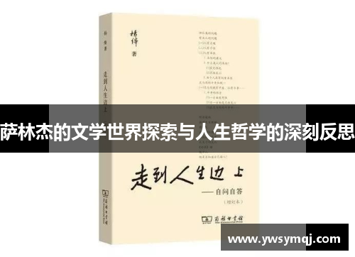 萨林杰的文学世界探索与人生哲学的深刻反思