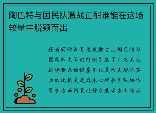 陶巴特与国民队激战正酣谁能在这场较量中脱颖而出