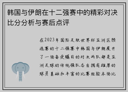 韩国与伊朗在十二强赛中的精彩对决比分分析与赛后点评