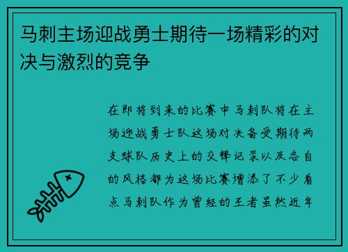 马刺主场迎战勇士期待一场精彩的对决与激烈的竞争