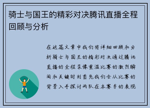 骑士与国王的精彩对决腾讯直播全程回顾与分析