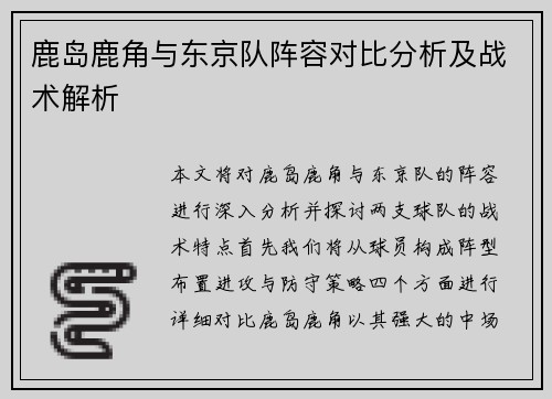 鹿岛鹿角与东京队阵容对比分析及战术解析