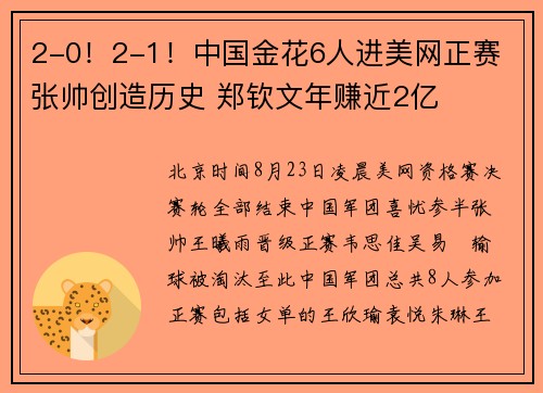2-0！2-1！中国金花6人进美网正赛 张帅创造历史 郑钦文年赚近2亿