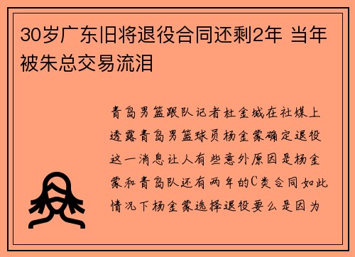 30岁广东旧将退役合同还剩2年 当年被朱总交易流泪