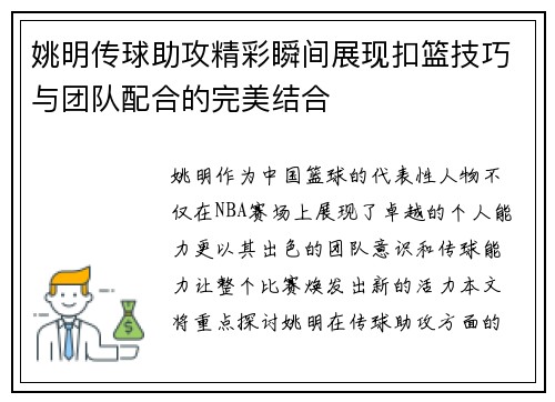 姚明传球助攻精彩瞬间展现扣篮技巧与团队配合的完美结合