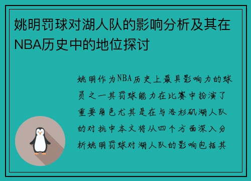 姚明罚球对湖人队的影响分析及其在NBA历史中的地位探讨