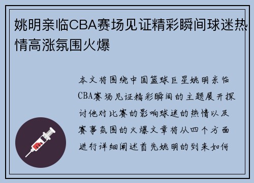 姚明亲临CBA赛场见证精彩瞬间球迷热情高涨氛围火爆