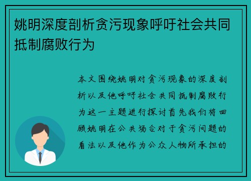 姚明深度剖析贪污现象呼吁社会共同抵制腐败行为