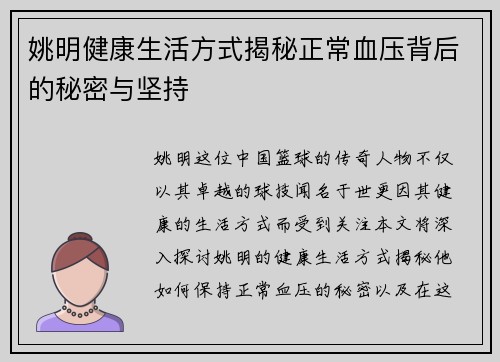 姚明健康生活方式揭秘正常血压背后的秘密与坚持