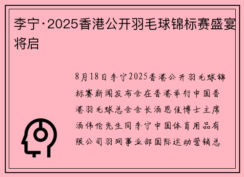 李宁·2025香港公开羽毛球锦标赛盛宴将启