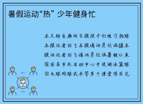 暑假运动“热” 少年健身忙