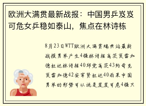 欧洲大满贯最新战报：中国男乒岌岌可危女乒稳如泰山，焦点在林诗栋