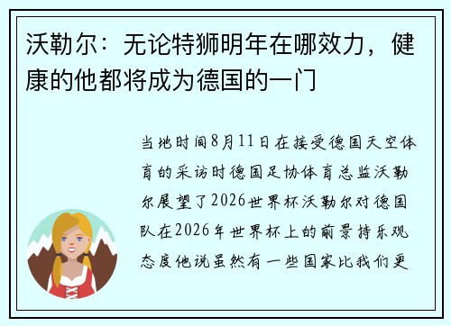 沃勒尔：无论特狮明年在哪效力，健康的他都将成为德国的一门