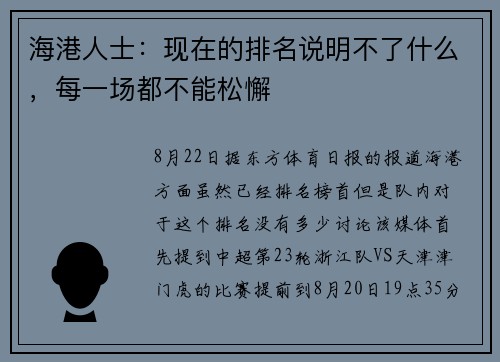 海港人士：现在的排名说明不了什么，每一场都不能松懈