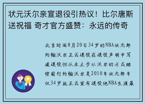 状元沃尔亲宣退役引热议！比尔唐斯送祝福 奇才官方盛赞：永远的传奇