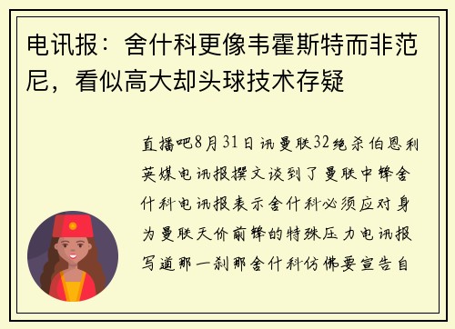 电讯报：舍什科更像韦霍斯特而非范尼，看似高大却头球技术存疑