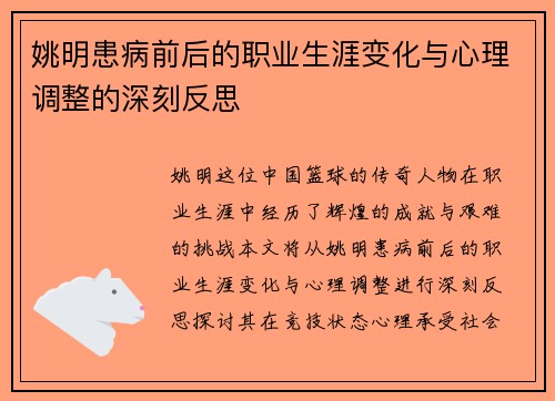 姚明患病前后的职业生涯变化与心理调整的深刻反思