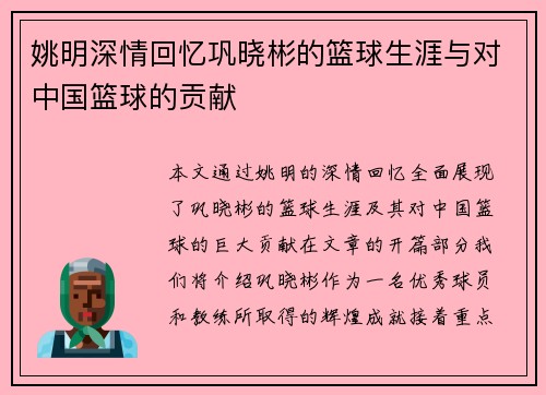 姚明深情回忆巩晓彬的篮球生涯与对中国篮球的贡献