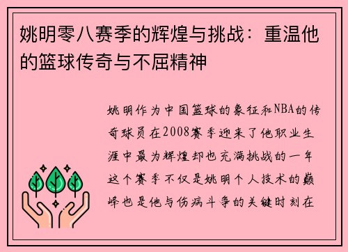 姚明零八赛季的辉煌与挑战：重温他的篮球传奇与不屈精神