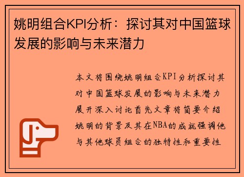 姚明组合KPI分析：探讨其对中国篮球发展的影响与未来潜力