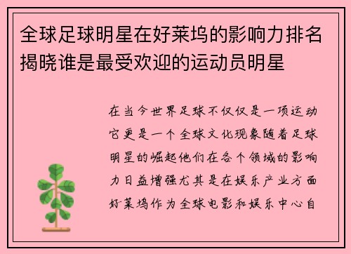 全球足球明星在好莱坞的影响力排名揭晓谁是最受欢迎的运动员明星