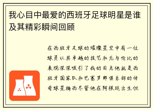 我心目中最爱的西班牙足球明星是谁及其精彩瞬间回顾