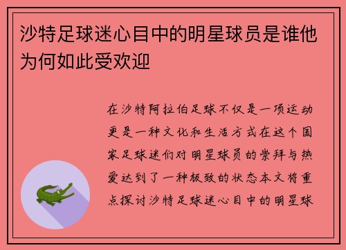 沙特足球迷心目中的明星球员是谁他为何如此受欢迎