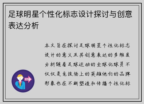 足球明星个性化标志设计探讨与创意表达分析
