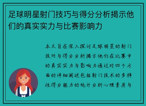 足球明星射门技巧与得分分析揭示他们的真实实力与比赛影响力