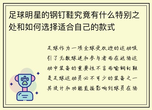足球明星的钢钉鞋究竟有什么特别之处和如何选择适合自己的款式